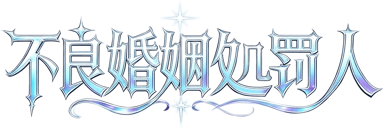 不良婚姻懲罰師